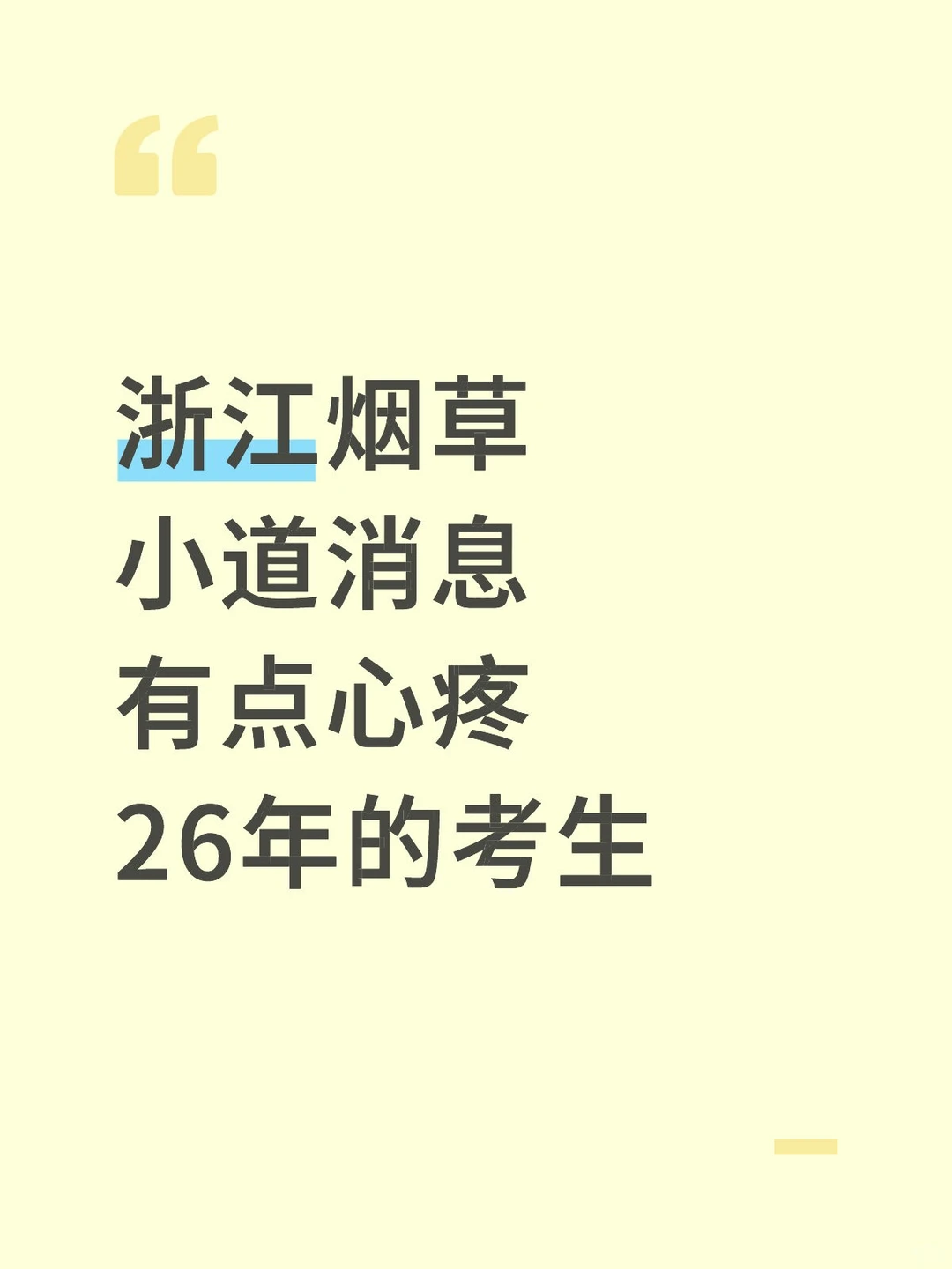 浙江烟草小道消息有点心疼26年考生