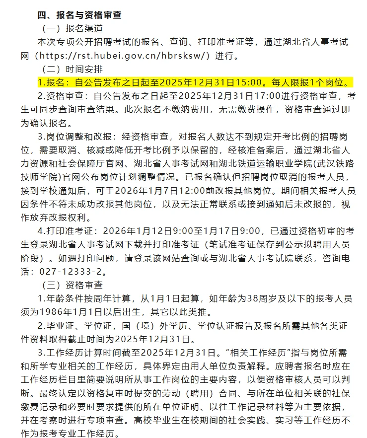 湖北铁道运输职业学院2026年招聘公告