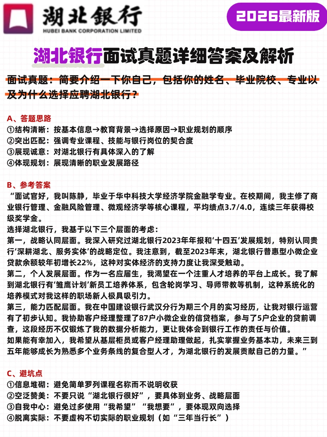 26届最新版湖北银行面试考的问题这里都有📝