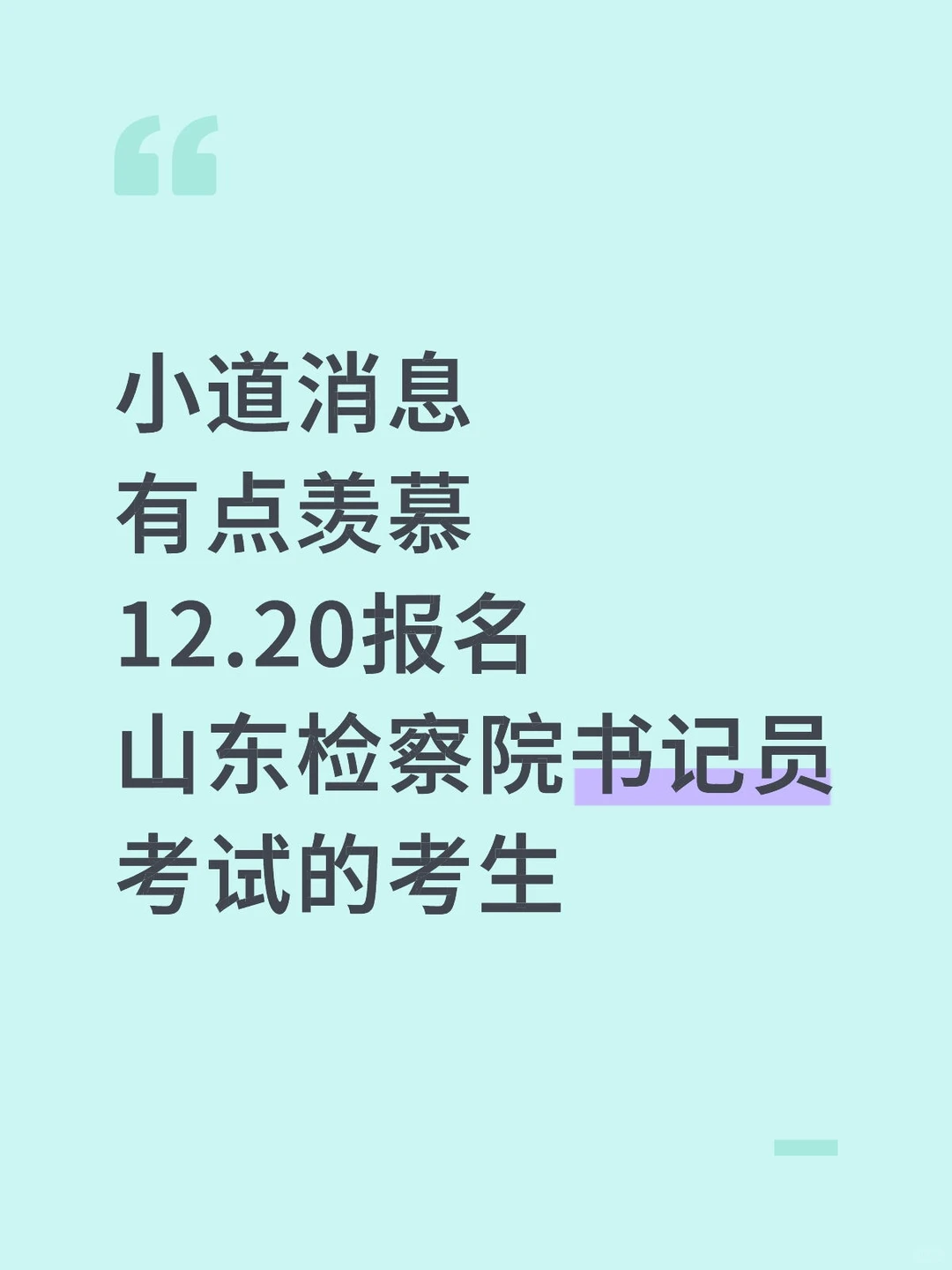 有点羡慕12.20报名山东检察院书记员的人