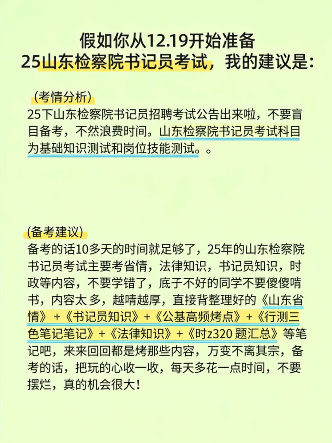 假如你从12.22开始准备山东检察院书记员