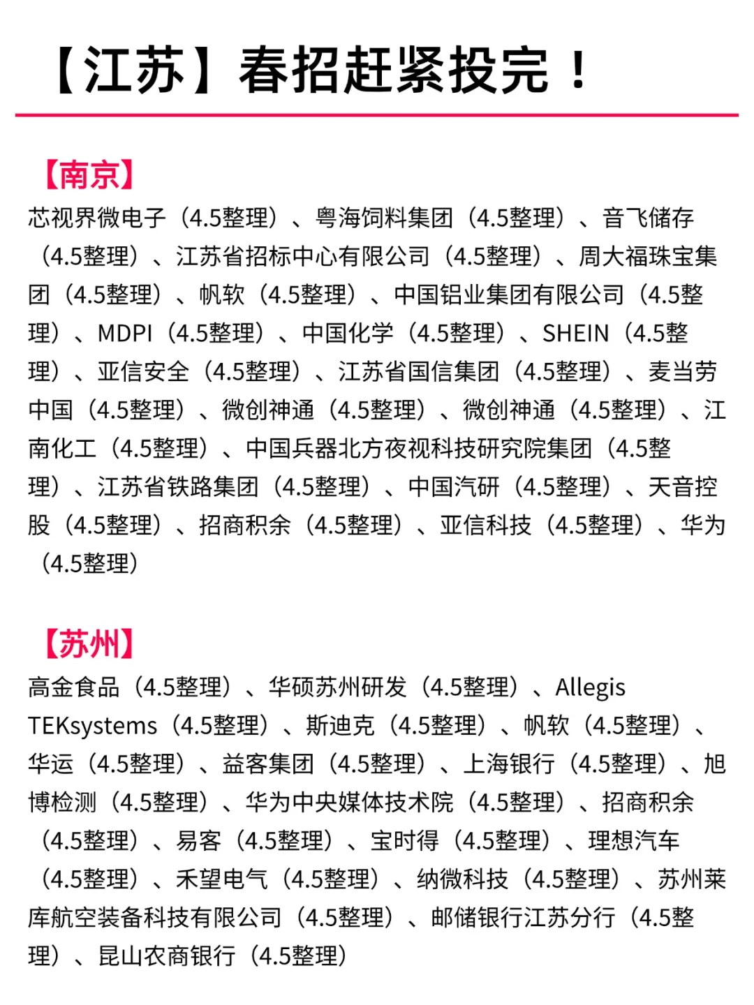 假期一定要把江苏免笔试的投了！