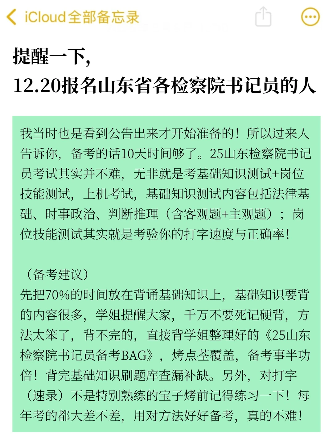 25山东检察院书记员，7天背完，稳了