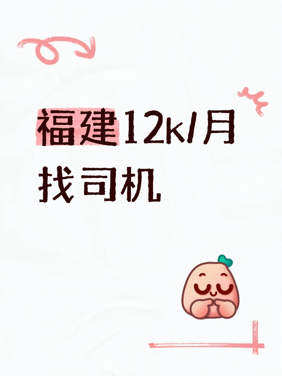 福建12k/月找司机