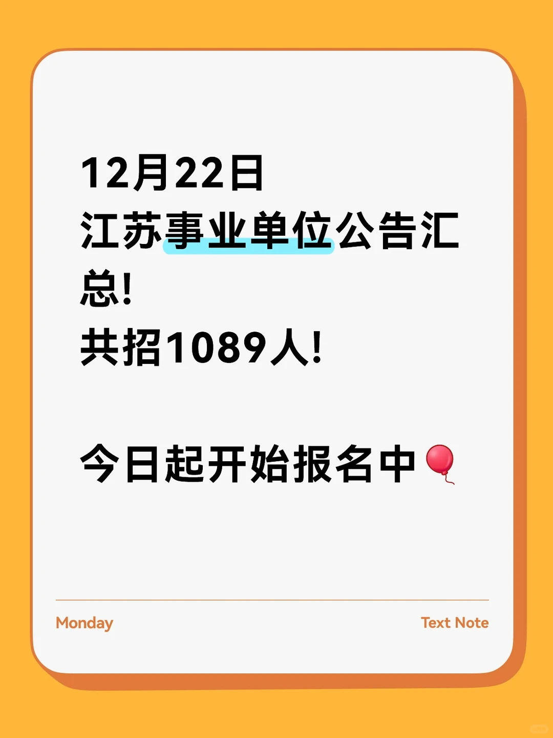 12.22江苏事业单位公告汇总! 共招1089人!
