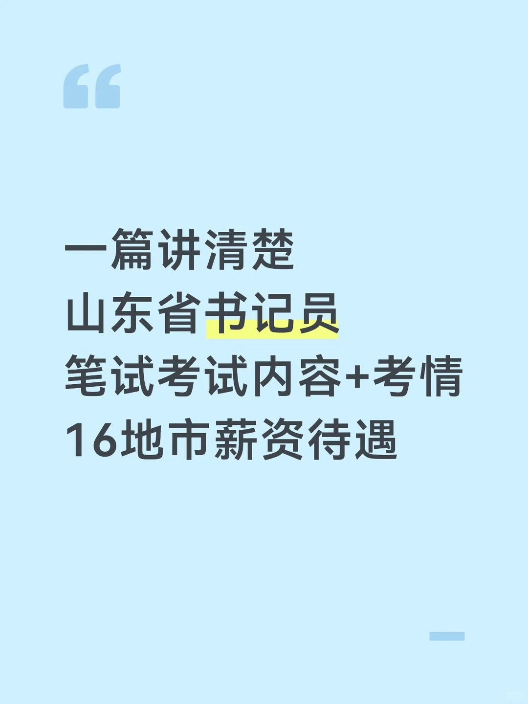 山东省书记员笔试考啥？这张表帮你理清楚！