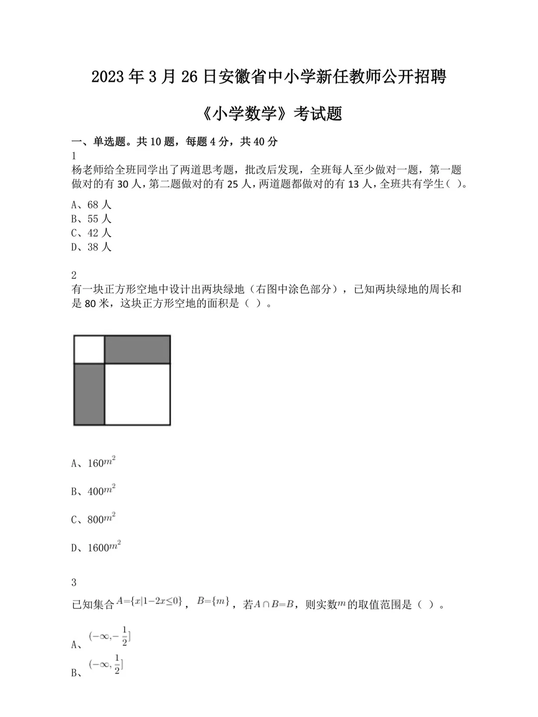 安徽统考教招小学数学学科真题卷及答案