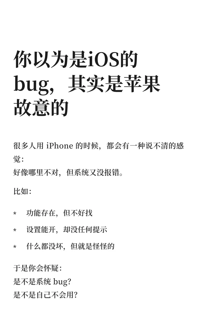 你以为是iOS的bug，其实是苹果故意的