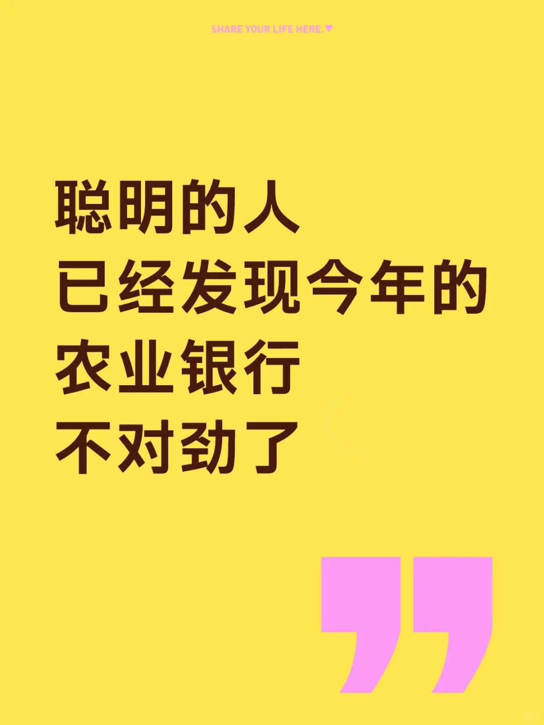 聪明的人已经发现今年的农业银行不对劲了
