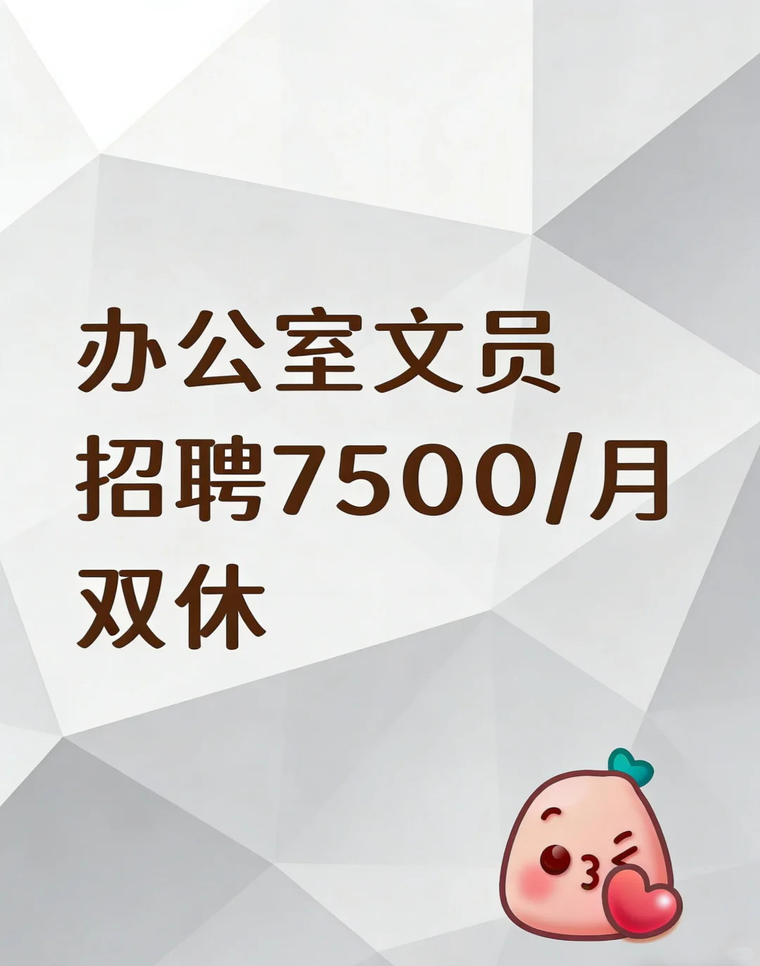 招聘办公室文员7500/月双休好工作推荐