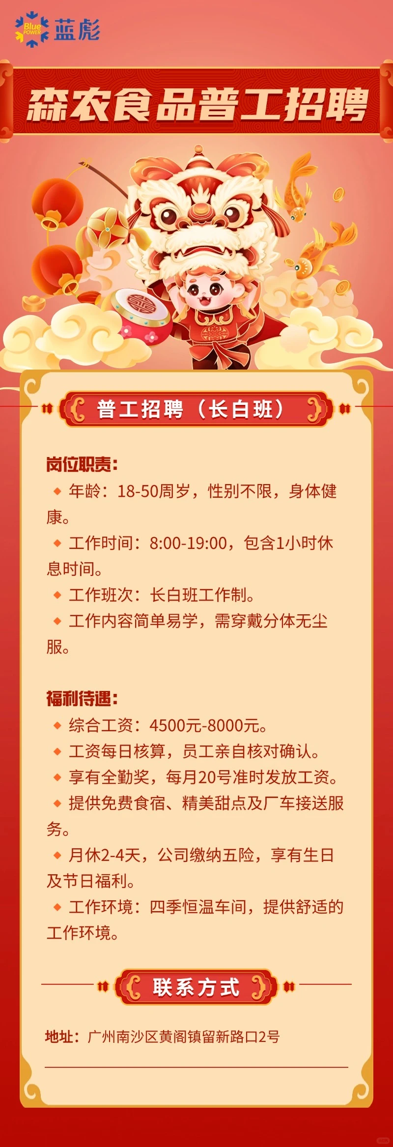 森农食品招聘普工🙌