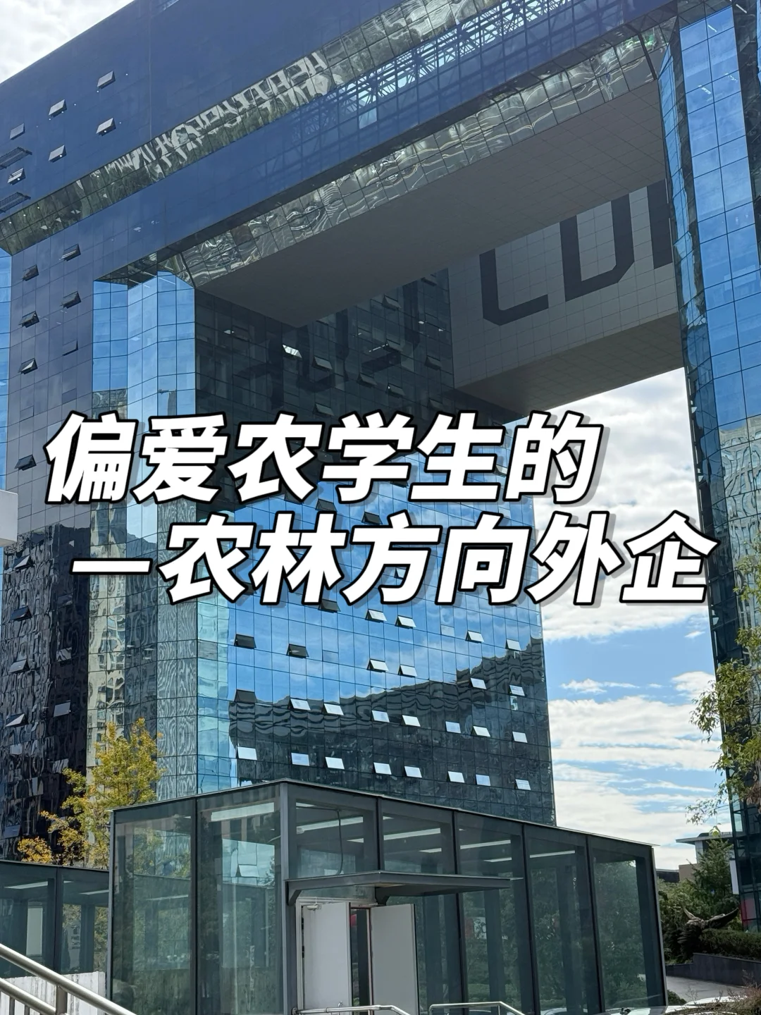 偏爱农学生的：农林方向外企