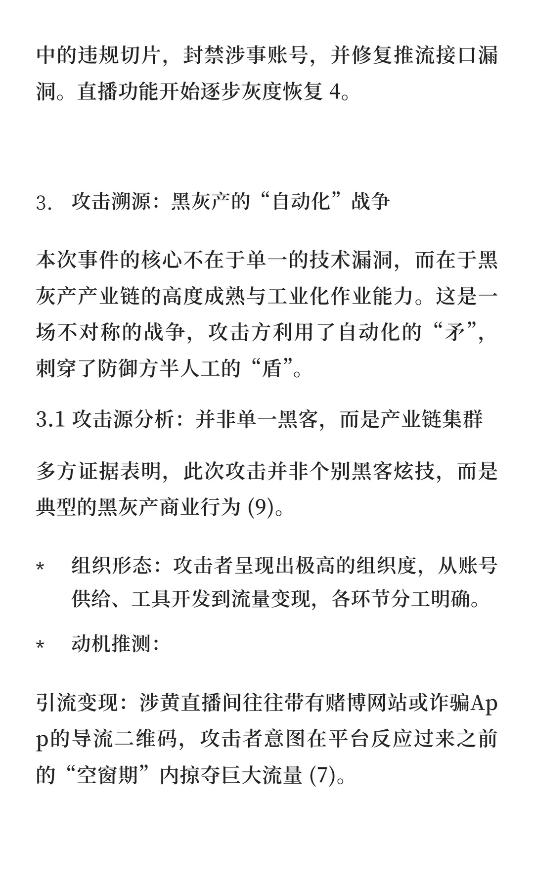 12.22 快手直播平台大规模网络攻击事件深度