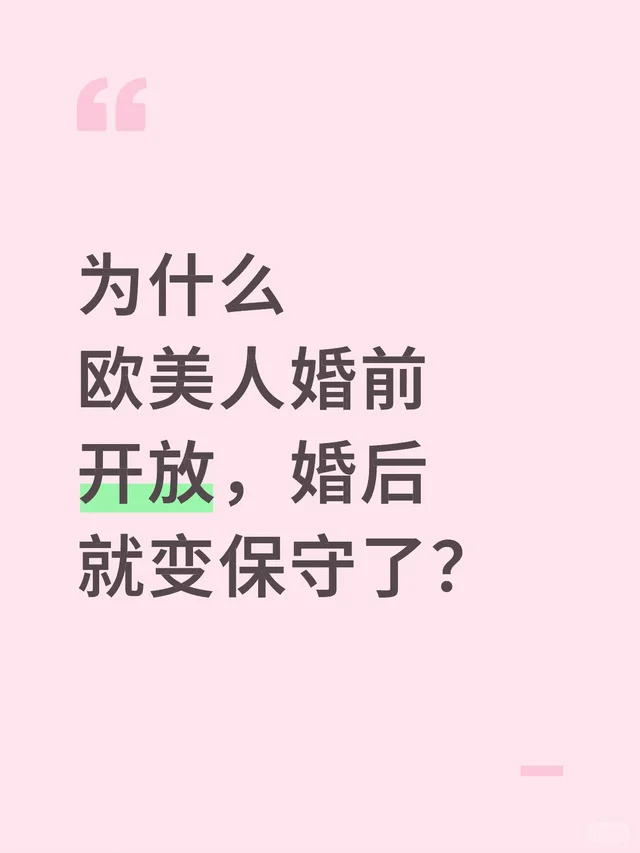 为什么欧美人婚前开放，婚后就变保守了？