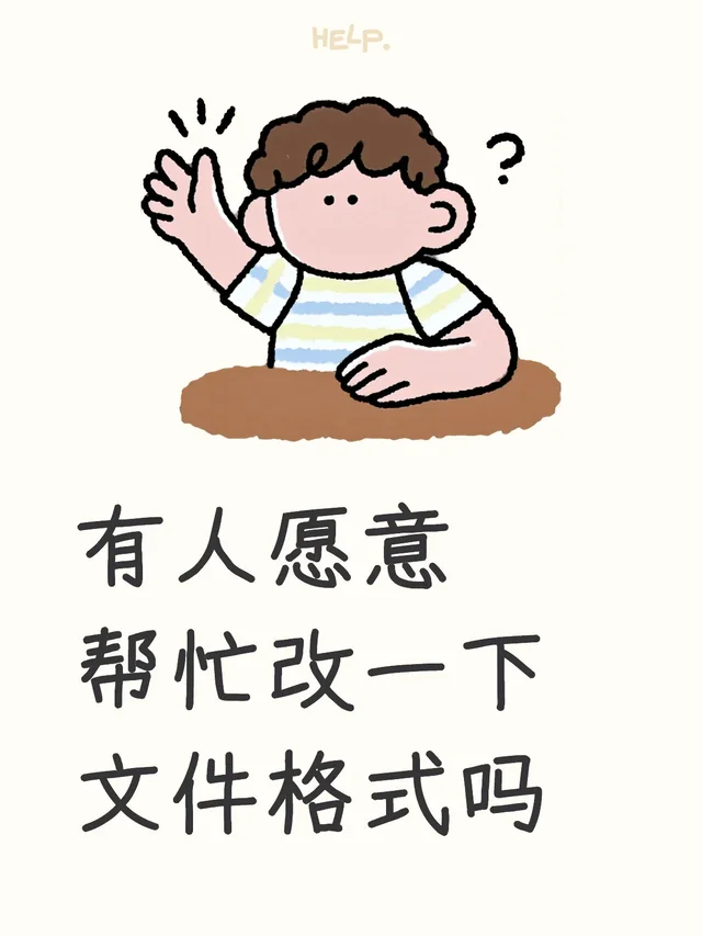 有人愿意帮忙改一下文件格式吗