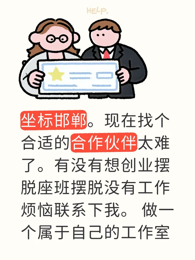 坐标邯郸。现在找个合适的合作伙伴太难了。有没有想创业摆脱座班摆脱没有工作烦恼联系