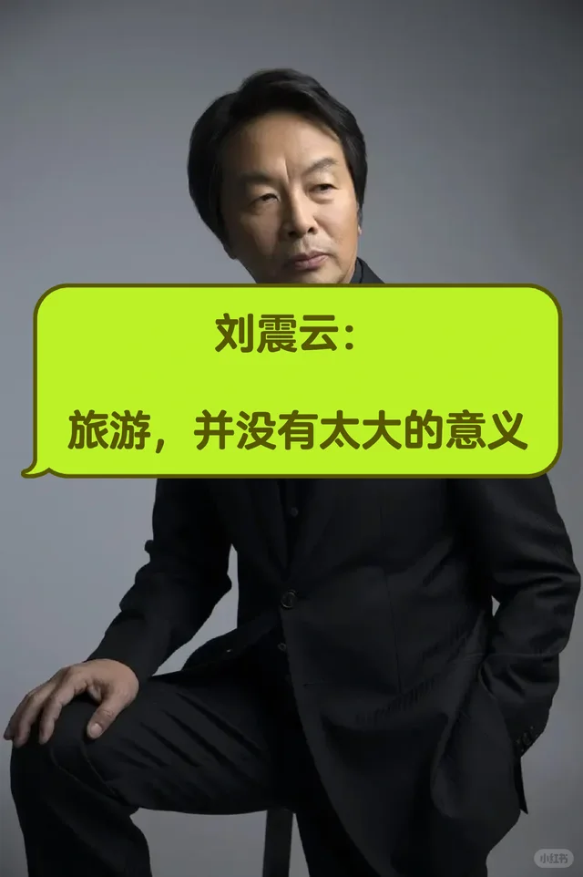 刘震云：旅游，其实并没有太大的意义