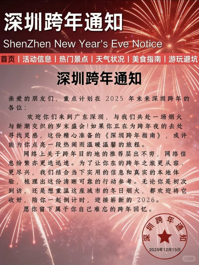 【重要通知】2026年深圳元旦跨年活动通知❗