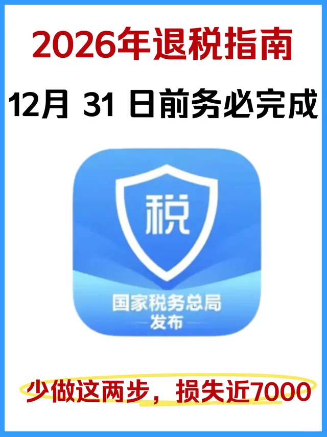 12月退税的两个小窍门，2026多退💰6480元