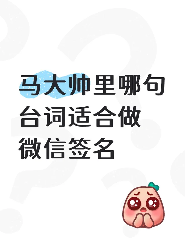 马大帅里哪句台词适合做微信签名