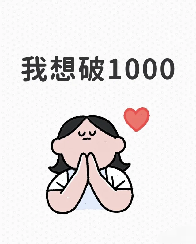 好想破10000