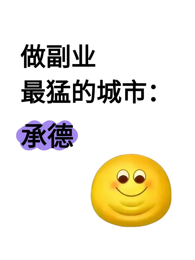 做副业最猛的城市：承德