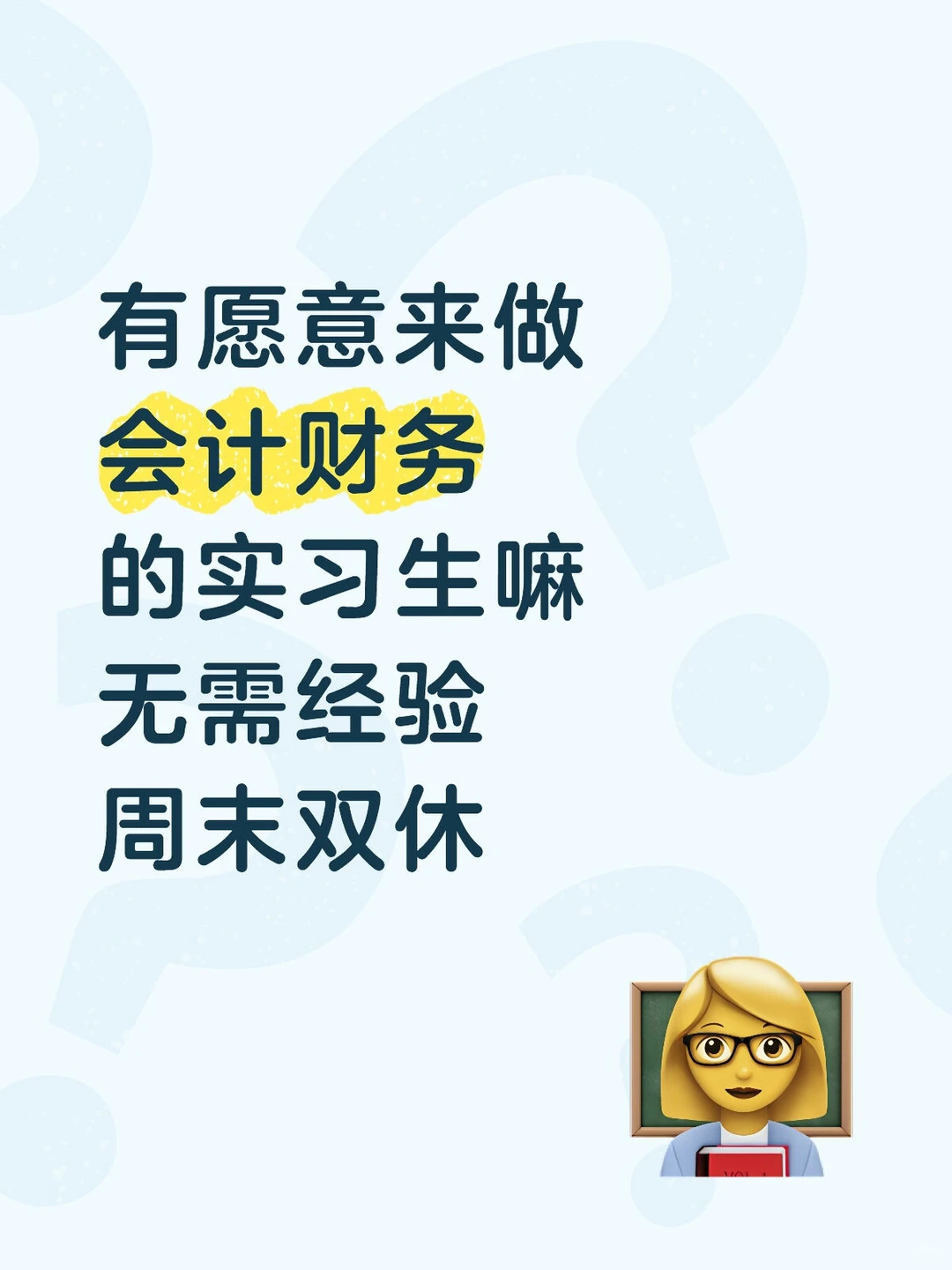 会计财务实习生 急捞！！！