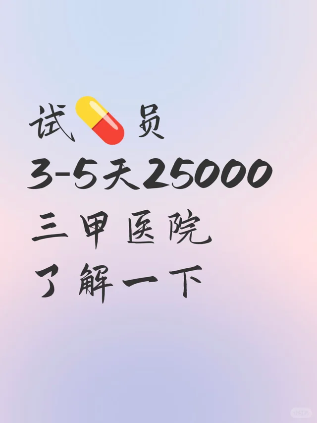 长期招试💊员 我不会劝任何人去参加试药