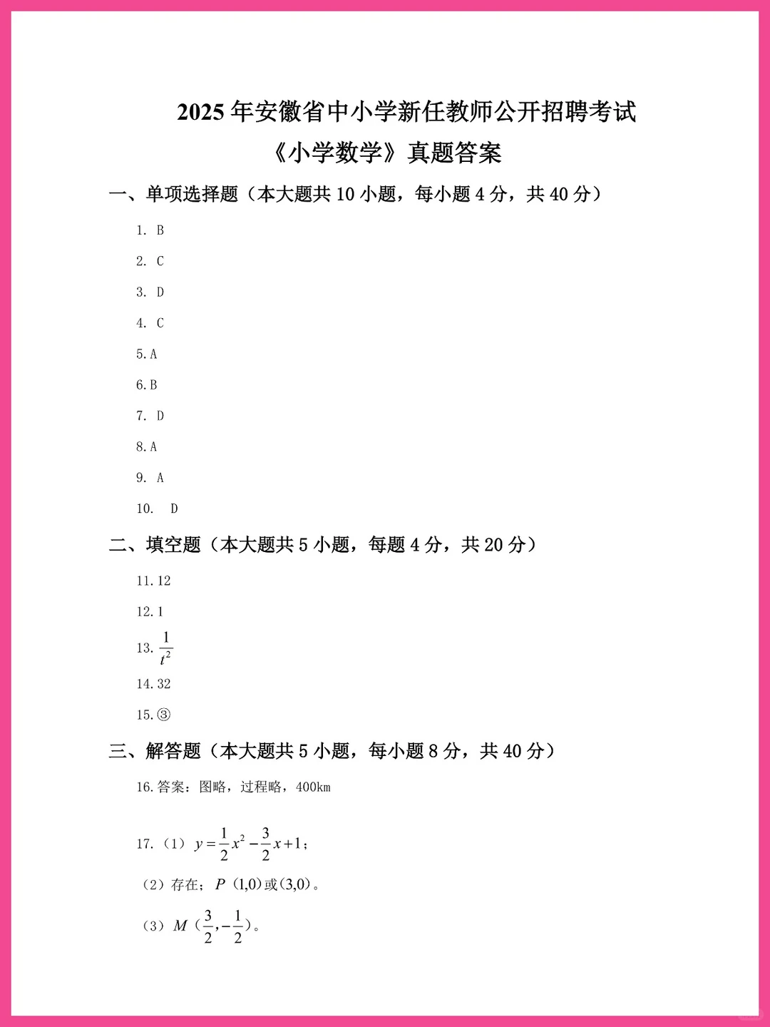 安徽省小学数学教师招聘真题及答案