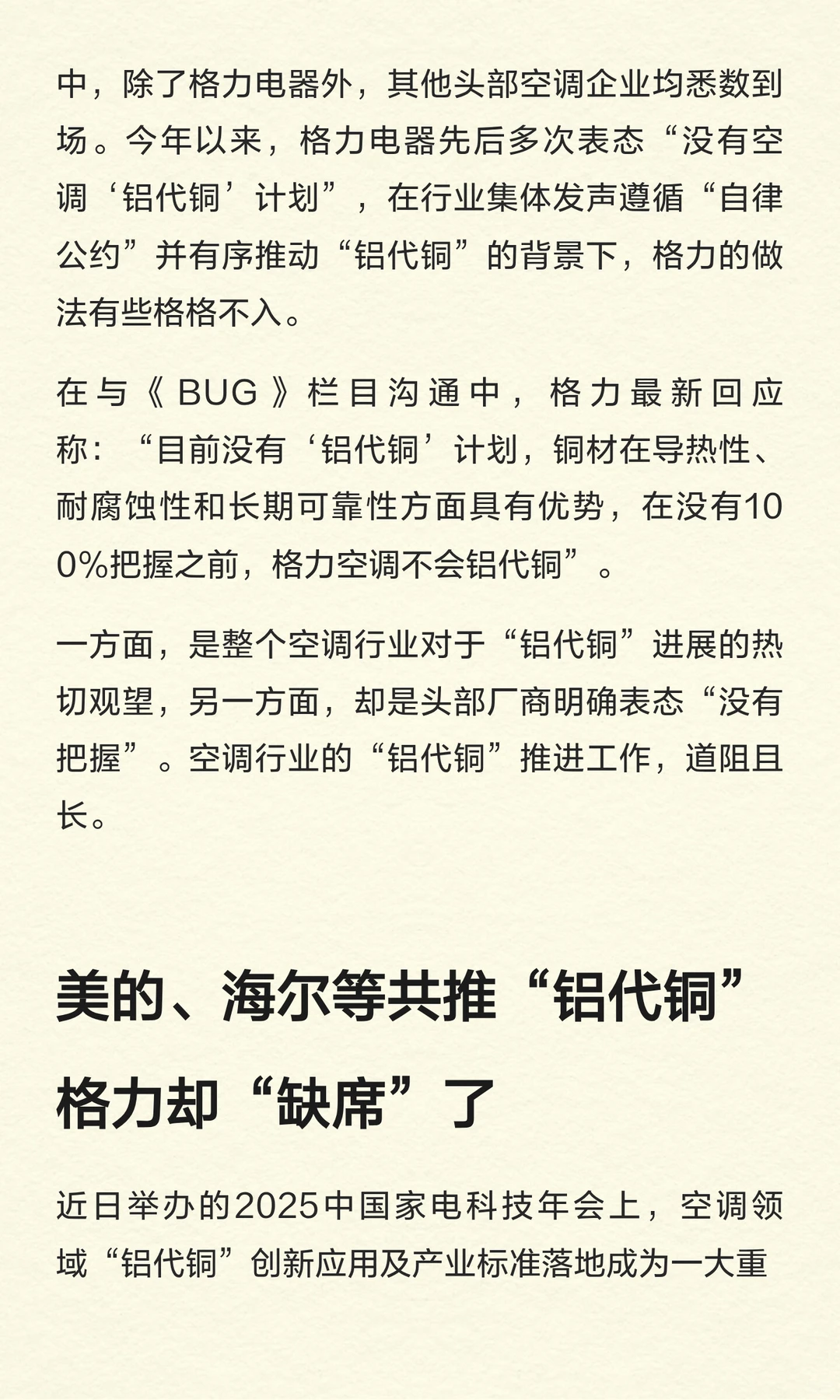 小米美的等抱团“铝代铜”，格力却缺席