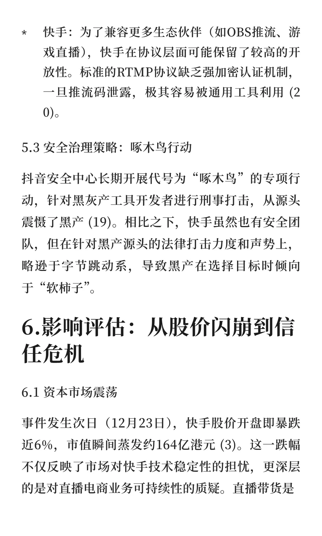 12.22 快手直播平台大规模网络攻击事件深度