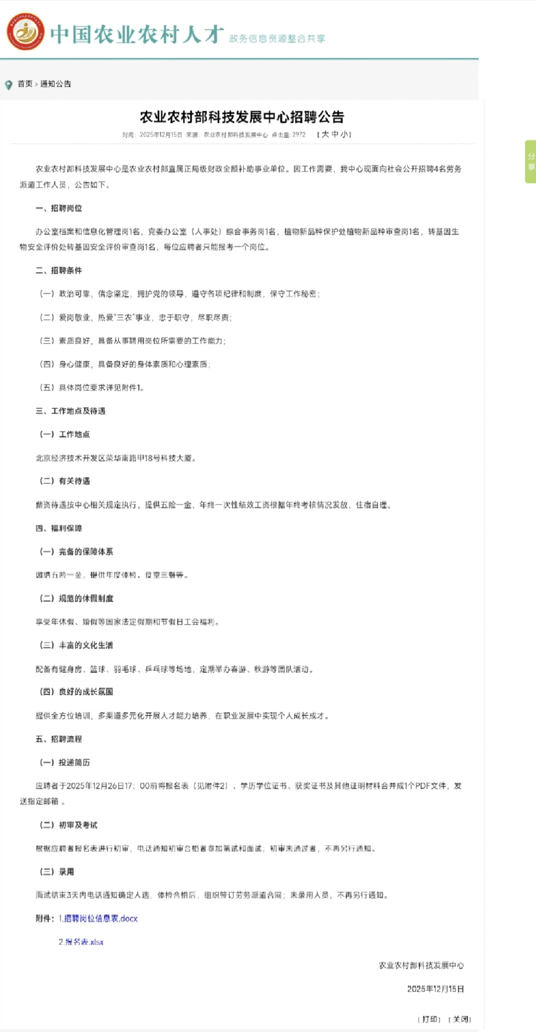 农业农村部发展中心招聘，农学，生物学等