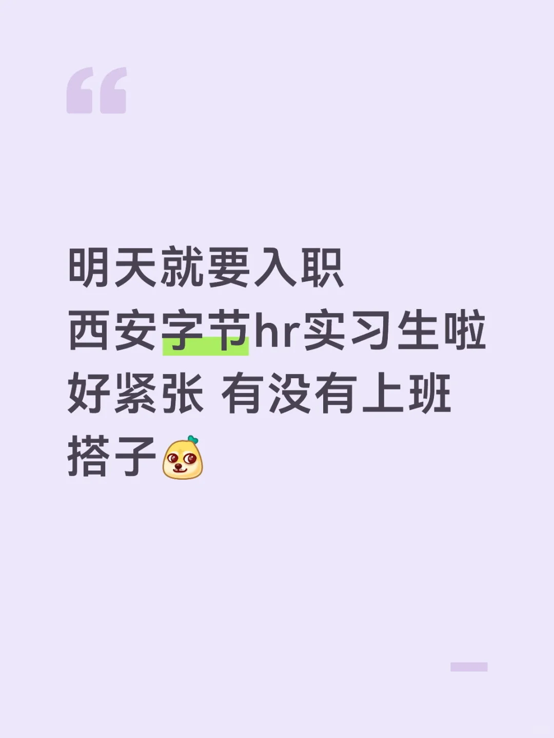 西安字节跳动实习生