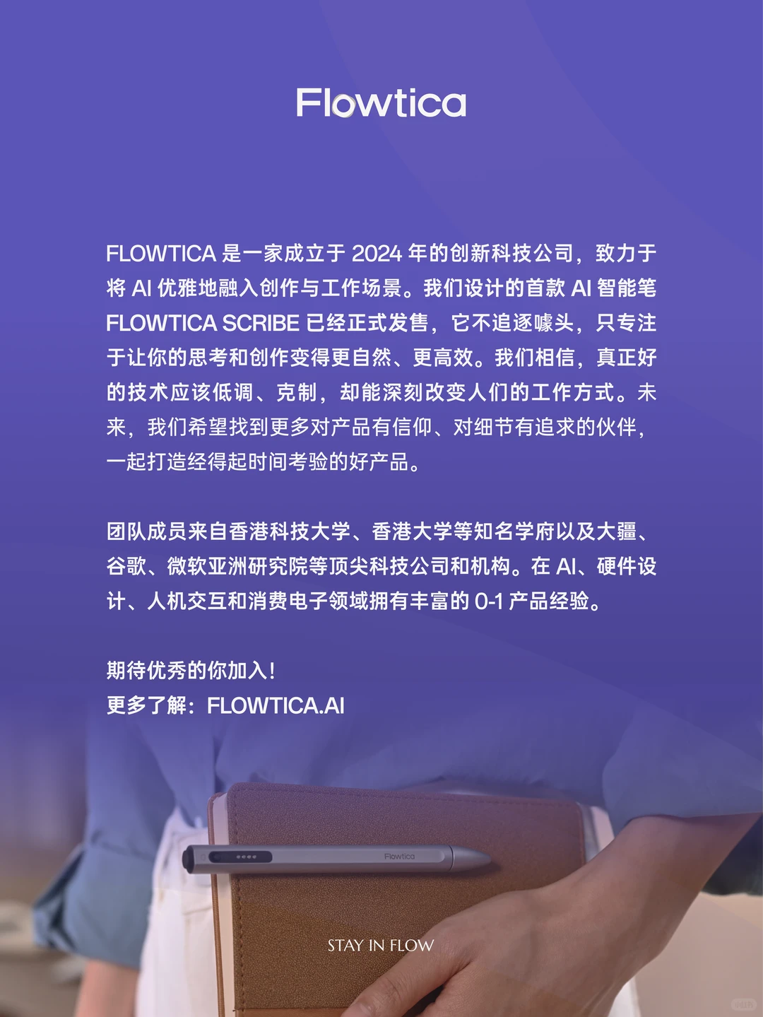 深圳AI公司｜flowtica招聘