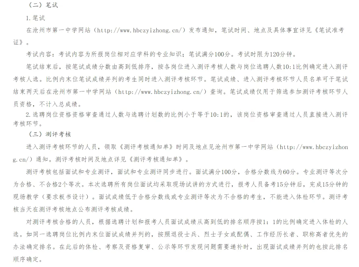 沧州市第一中学2026年度高层次人才选聘公告