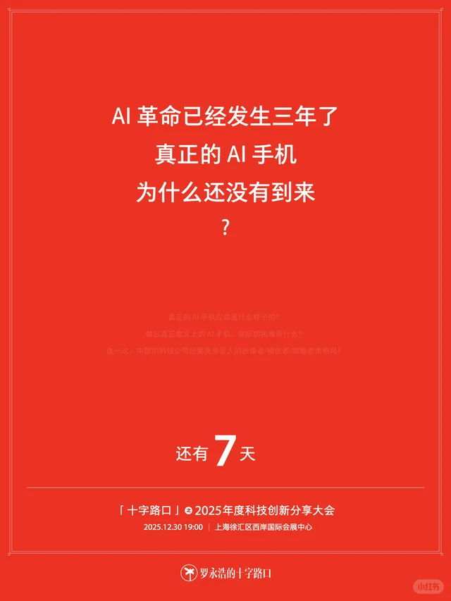 距离“罗永浩的十字路口”之年度科技创新分享大会（2025）还有 7 天