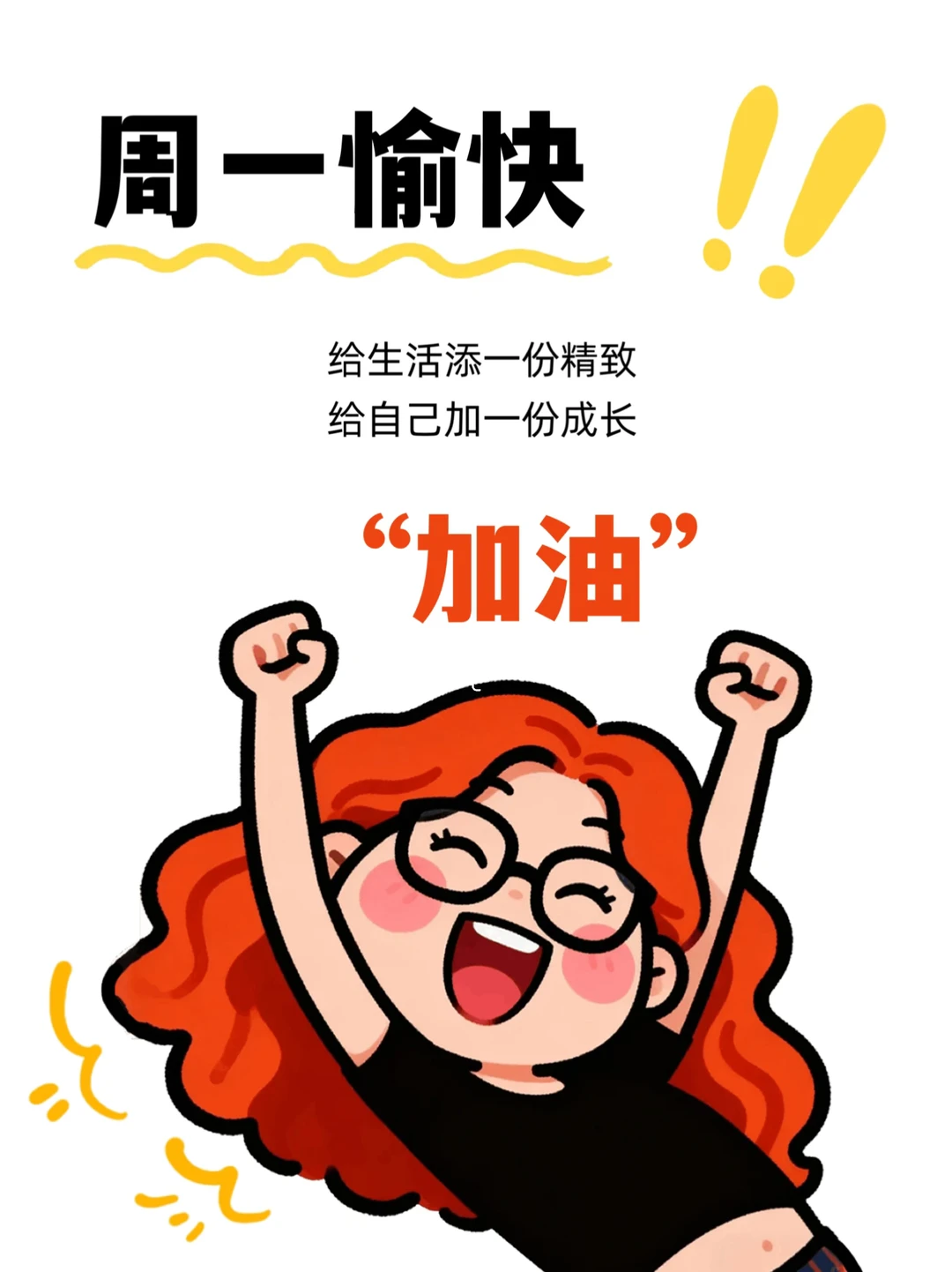 周一愉快｜朋友圈早安日签图｜正能量励志文案