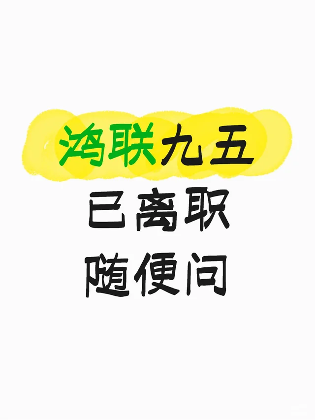 鸿联九五已离职 随便问