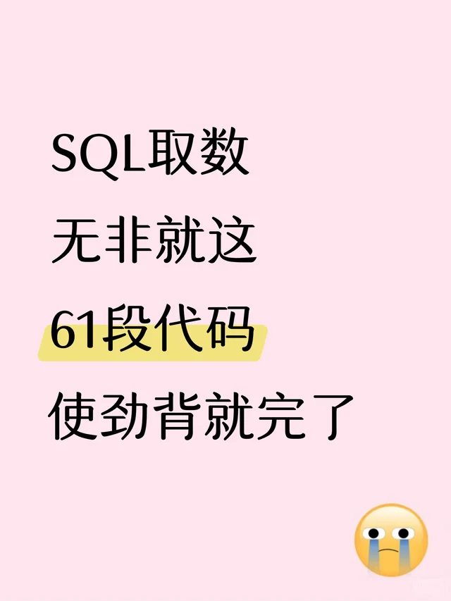 61段SQL取数核心代码❗谁还不会