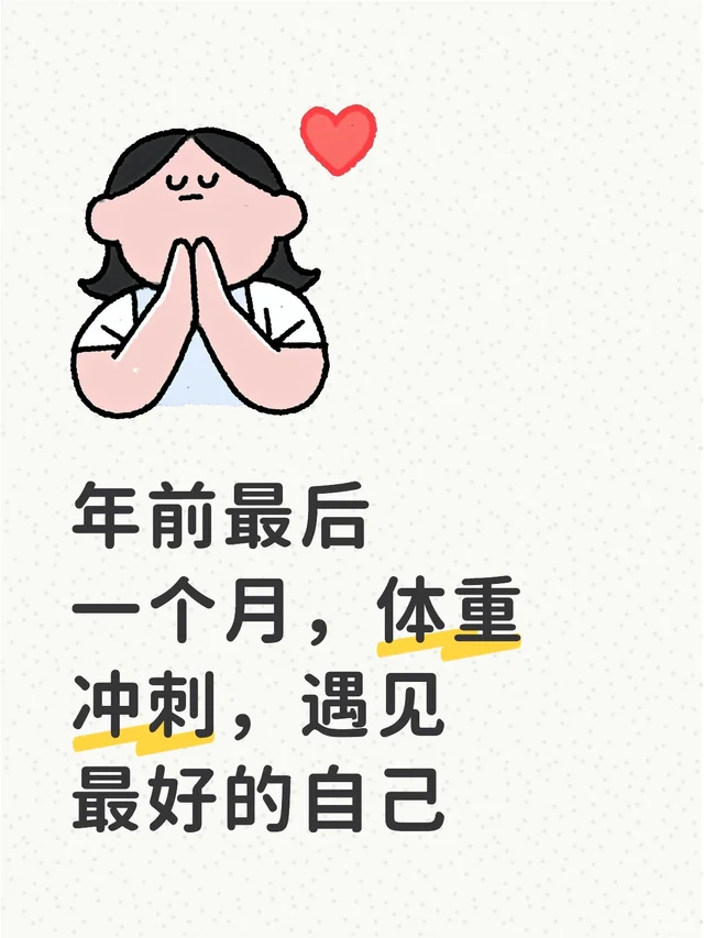 让我们一起变瘦 期待遇见更好的自己