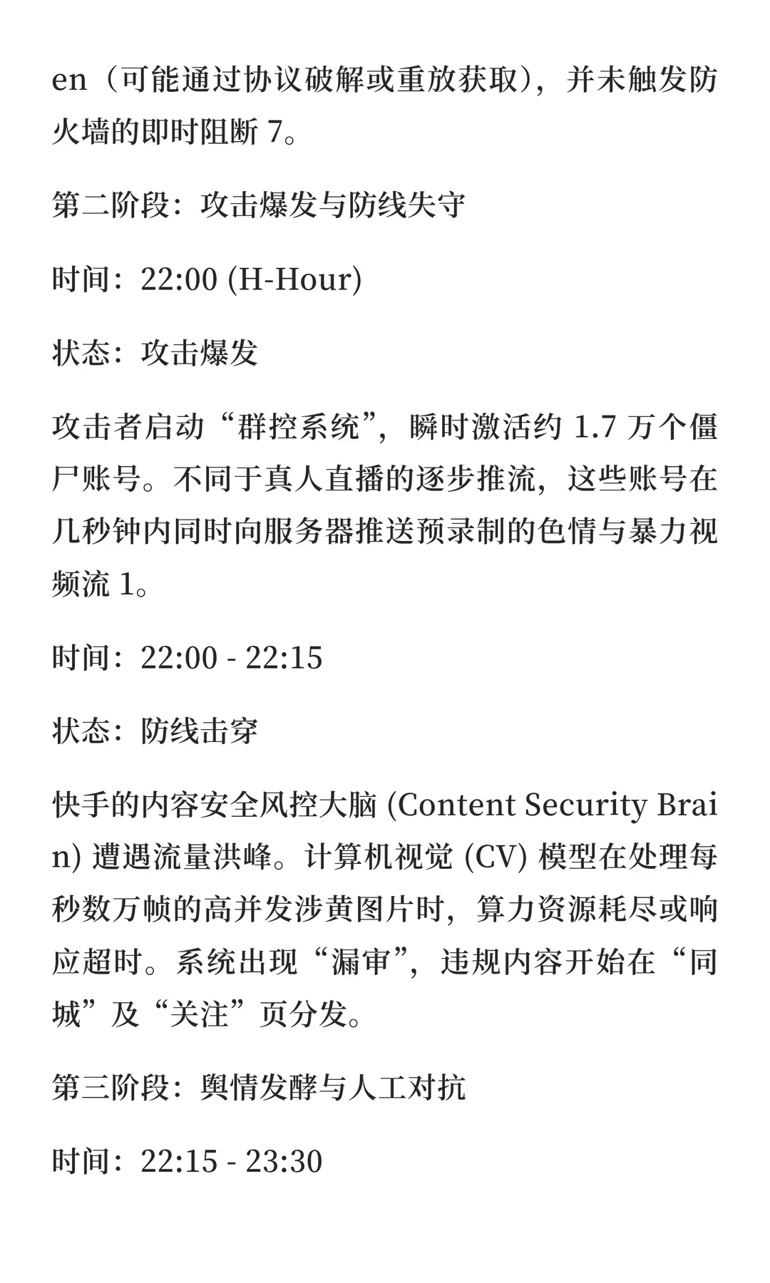 12.22 快手直播平台大规模网络攻击事件深度