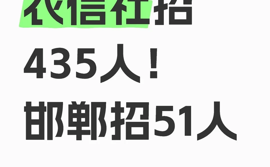 25河北农信社招435人！邯郸招51人