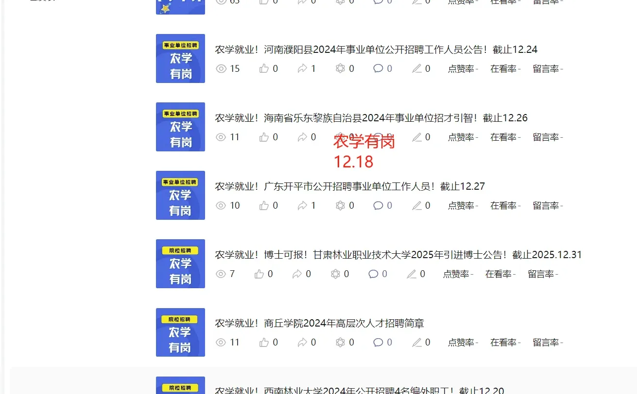 农学招聘信息12.17