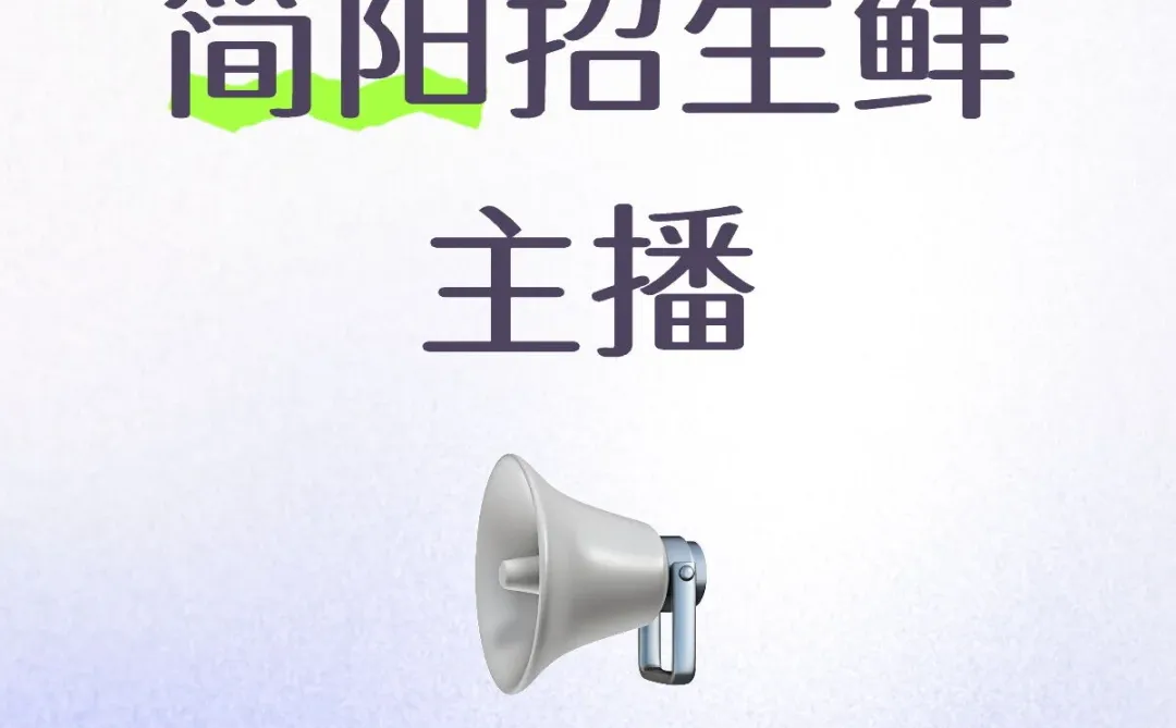 简阳招生鲜主播