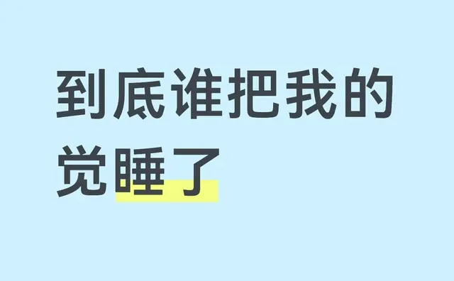 到底谁把我的觉睡了
