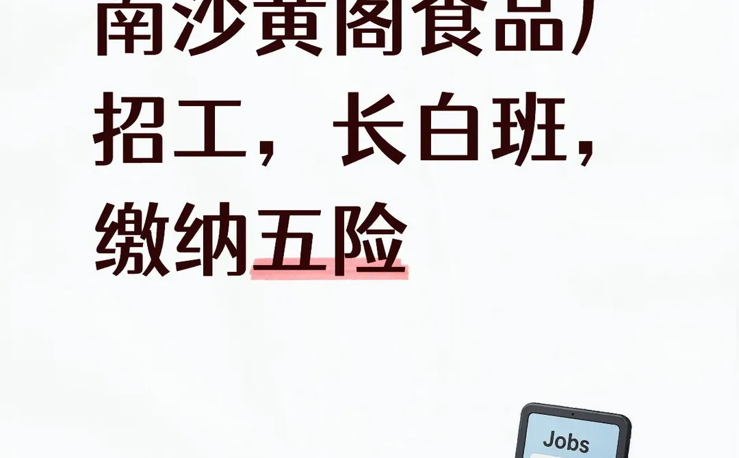 南沙黄阁食品厂招工