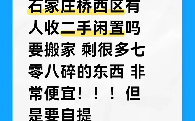 石家庄桥西区有人收二手闲置吗 要搬家 剩很多七零八碎的东西 非常便宜！！！但是要