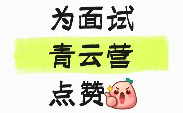 为面试青云营点赞👍🏻