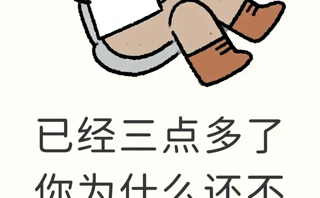 已经三点多了你为什么还不睡觉