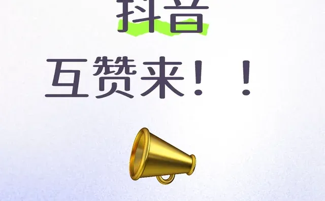 要互赞的姐妹私我～只赞🫘